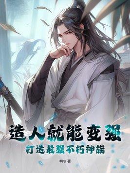 打造最强不朽神族大结局