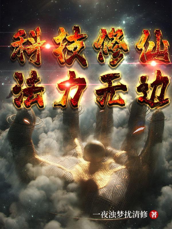科技修仙escat
