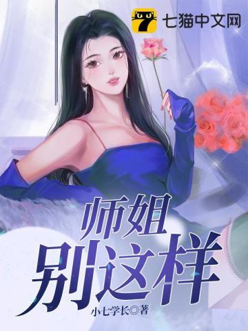 师姐别这样这里可是合欢宗