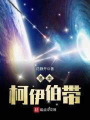 逃出柯伊伯带 花静开