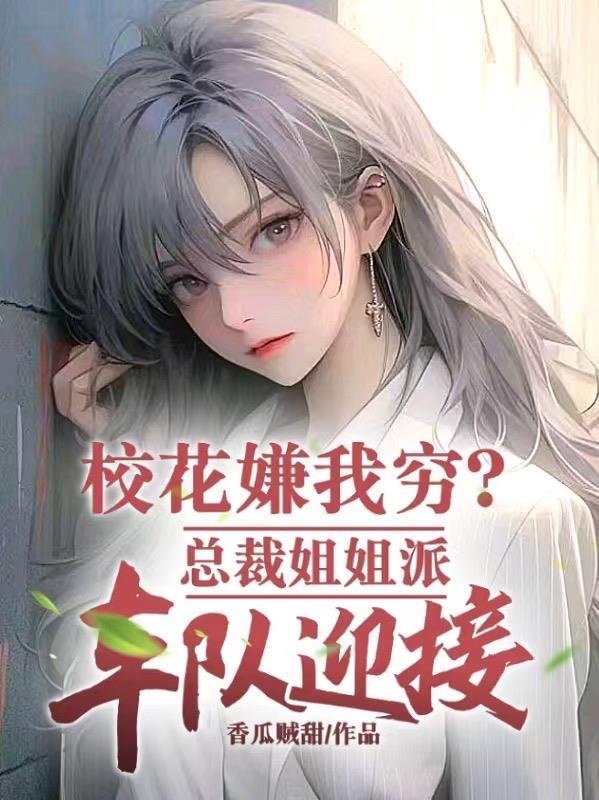 校花姐姐在干嘛