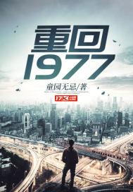 重回1977从一把猎枪开始赶山娶老婆第二季