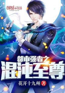 都市最强混沌至尊林漠
