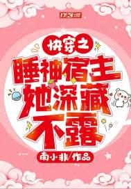 快穿之睡神她不想当主神