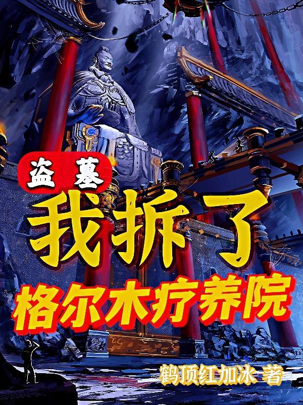 盗墓我拆了格尔木疗养院资源