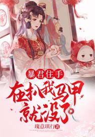 暴君总扒我马甲