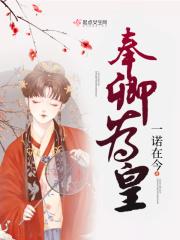 奉君成皇