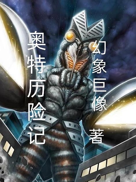 奥特曼历险记手机版