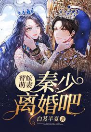 秦少独宠替嫁妻