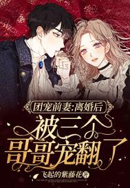 团宠三岁半四个哥哥的掌上娇