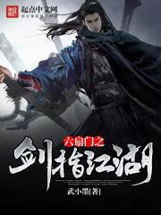 六扇门之剑指江湖 武小墨