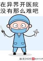 在异界开医院没有这么难吧
