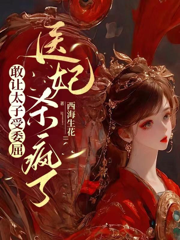 医妃惊世太子殿下轻点宠 五