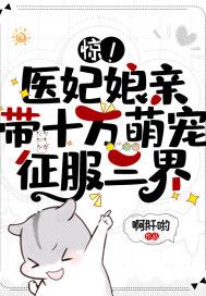 医妃娘亲又掉马了