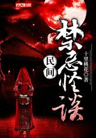 民间禁忌怪谈凤仙阁阁主是谁
