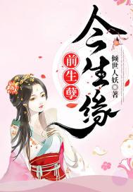前世夫妻今生孽缘
