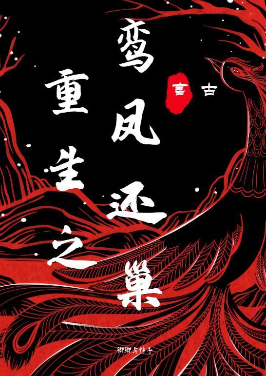 重生之鸾凤还巢免费阅读