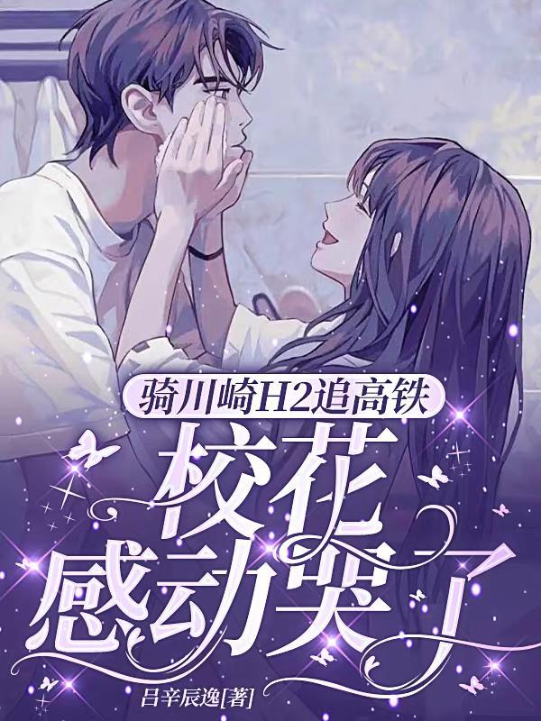 川崎H2追高铁原型现状