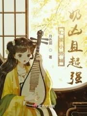 我家小师妹切开黑完结番外