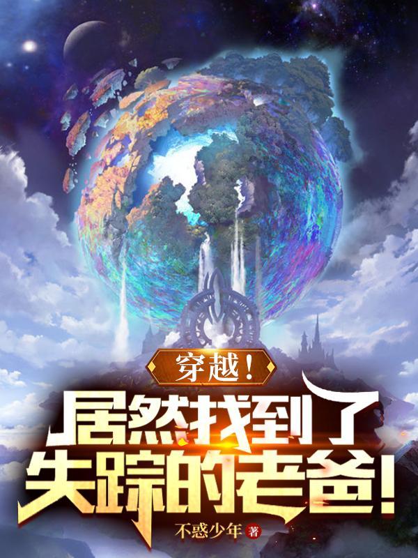 主角寻找失踪的父亲