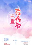 大佬她不断作死后