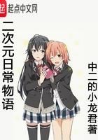 二次元日常物语免费