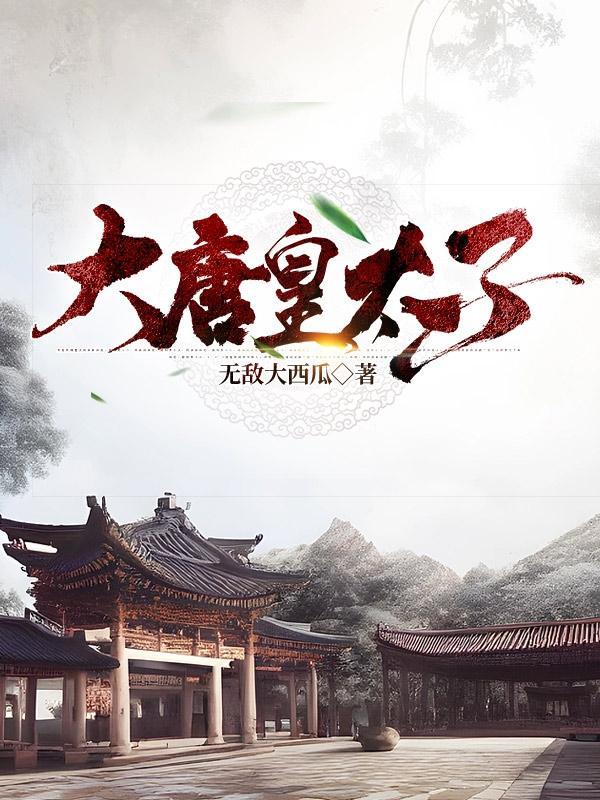 大唐皇太子李承乾 林宇