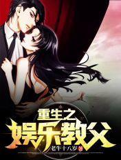 重生之娱乐教父苏鸿