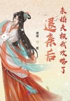 退亲后未婚夫被我攻略了笔趣阁