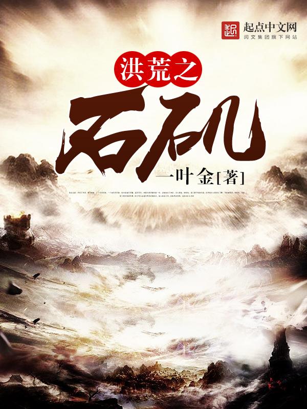 洪荒之石矶丧葬