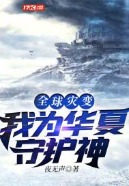 全球灾变我为华夏守护神苏寒