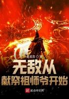 无敌从献祭祖师爷开始作者夏君吉