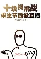 十块钱挑战求生节目被直播顶点