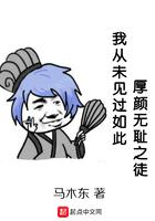 我从未见过如此厚颜无耻之徒TXT
