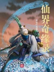 仙界奇缘全部作品