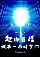 直播赶海我有一丶扇时空门