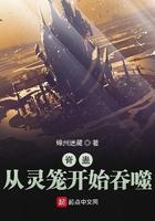灵笼里的脊蛊和噬极兽