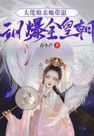 大佬娘亲她带崽飒爆全皇朝全文免费阅读