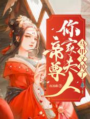 帝尊你马甲掉了