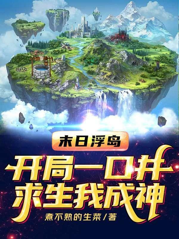 求生我成神是哪