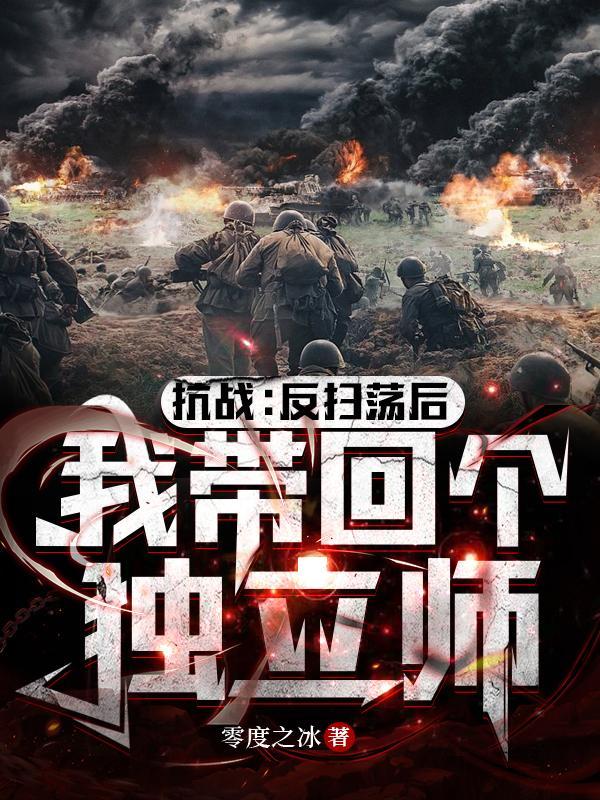 反扫荡又活了一天