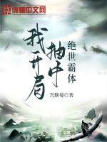 开局抽到至尊骨免费阅读