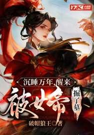 沉睡万年醒来被女帝掘了墓_破帽狼王