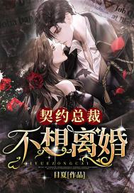 离婚契约总裁请签字