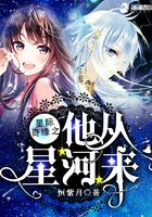 星际始源之他来自未来 作者停冰