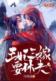 三嫁王妃全本免费阅读