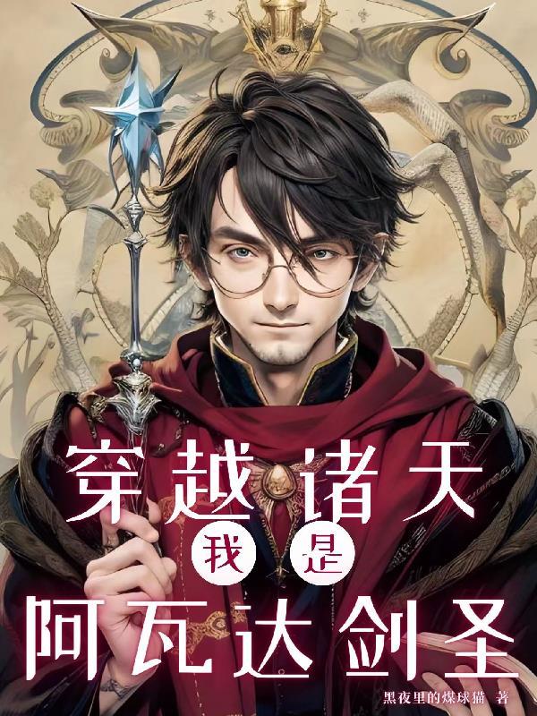 我是阿瓦达剑圣3Q