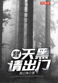 全球求生天黑请出门 流已休