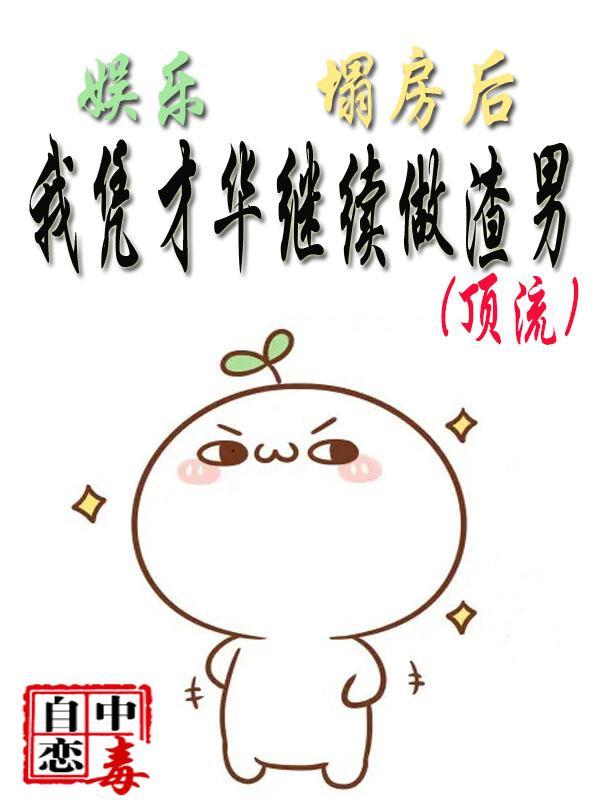 塌房后我c位出道了33