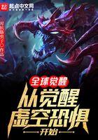 全球觉醒笔趣阁